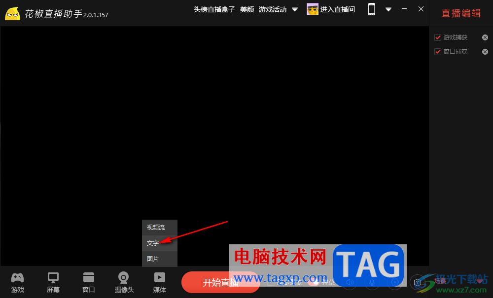 电脑版花椒直播助手添加文字的方法