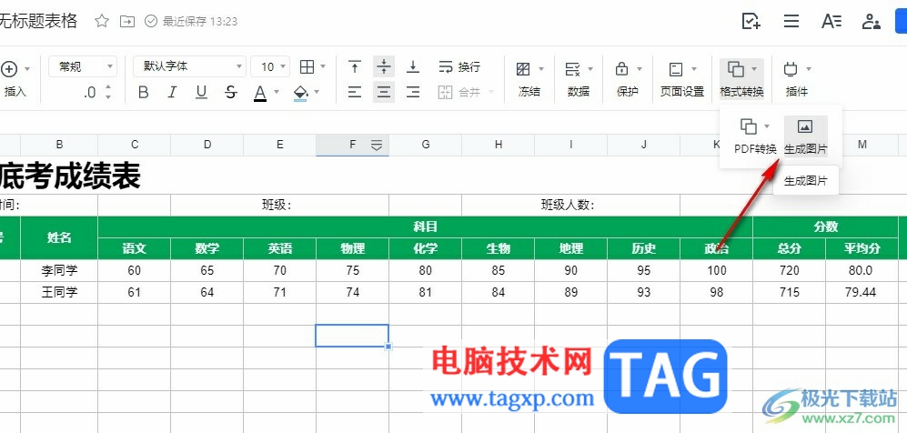 腾讯文档表格保存为图片的方法