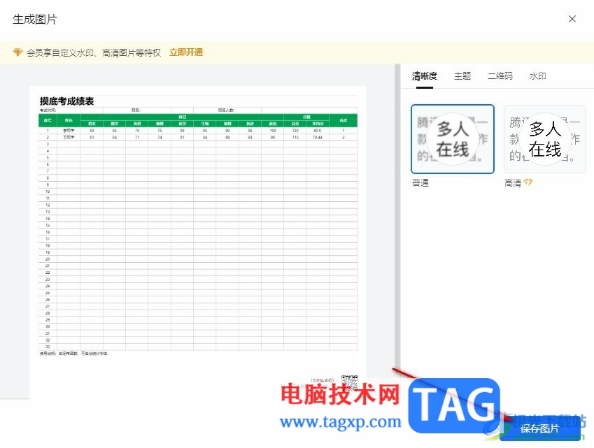 腾讯文档表格保存为图片的方法