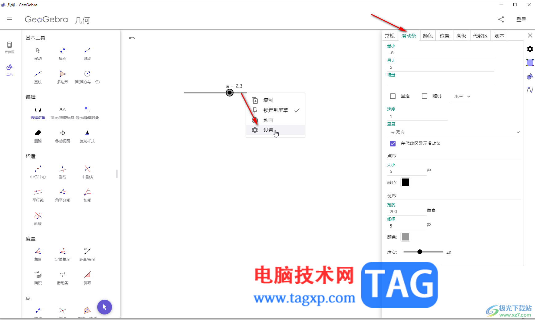 GeoGebra中修改和设置滑动条的方法教程