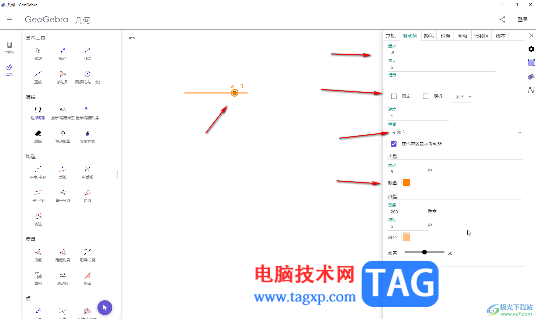 GeoGebra中修改和设置滑动条的方法教程