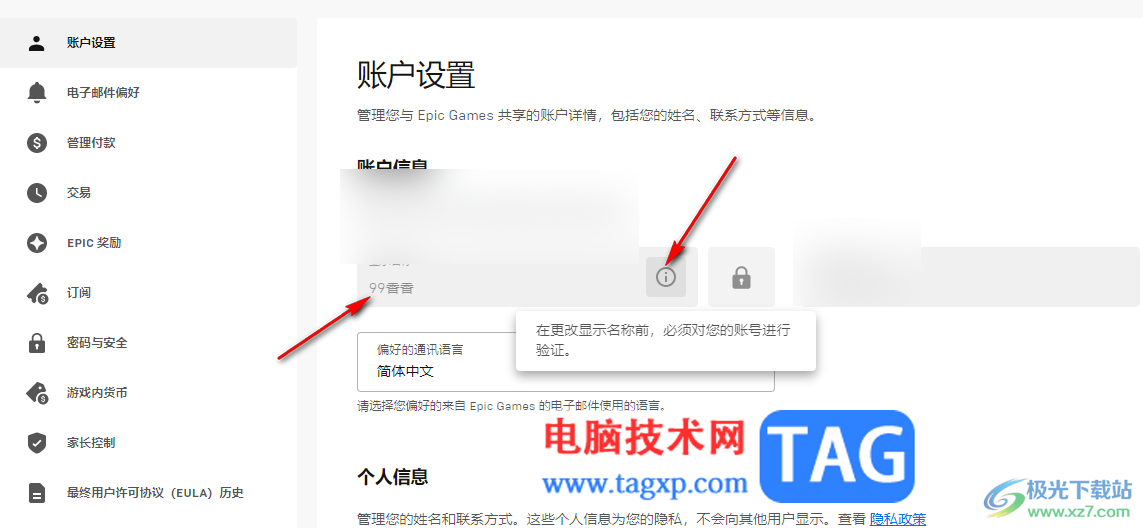 Epic修改账户显示名称的方法