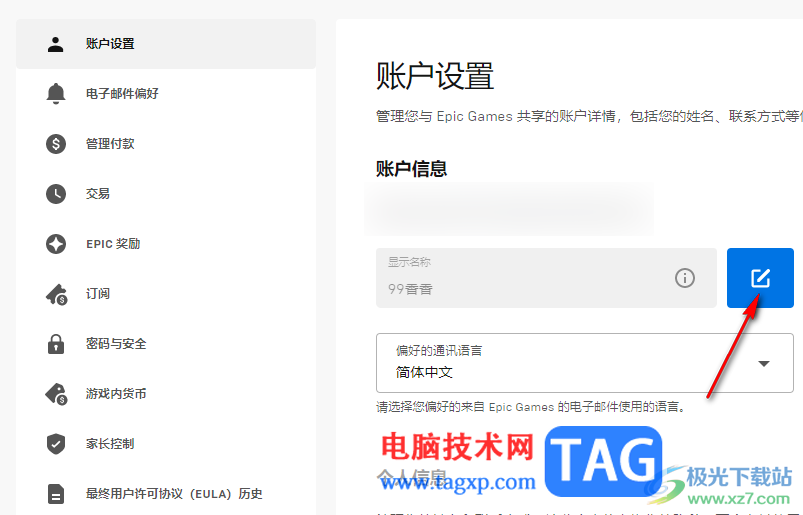 Epic修改账户显示名称的方法