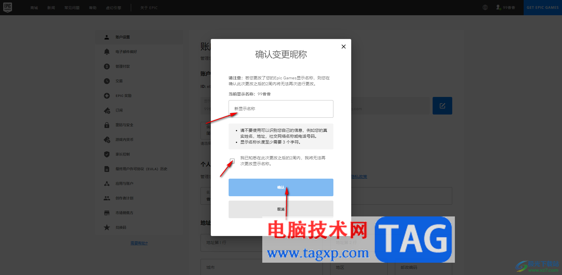 Epic修改账户显示名称的方法