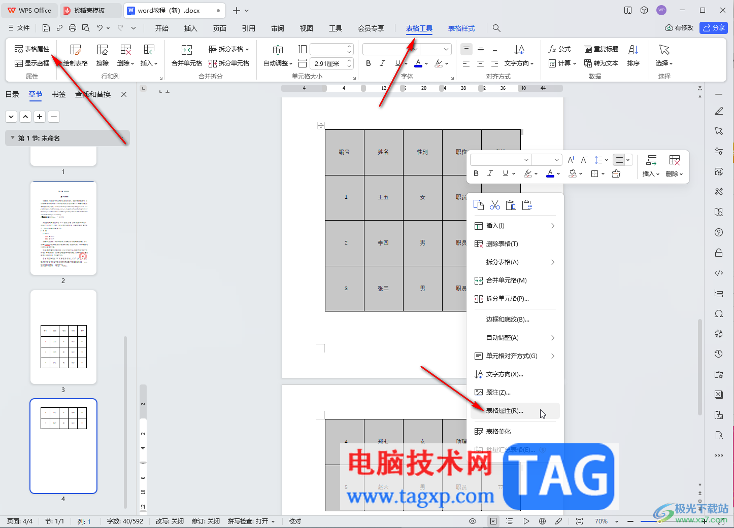 WPS文档电脑版解决表格断开分页显示的方法教程