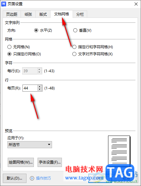 WPS文字中设置每页显示行数的方法