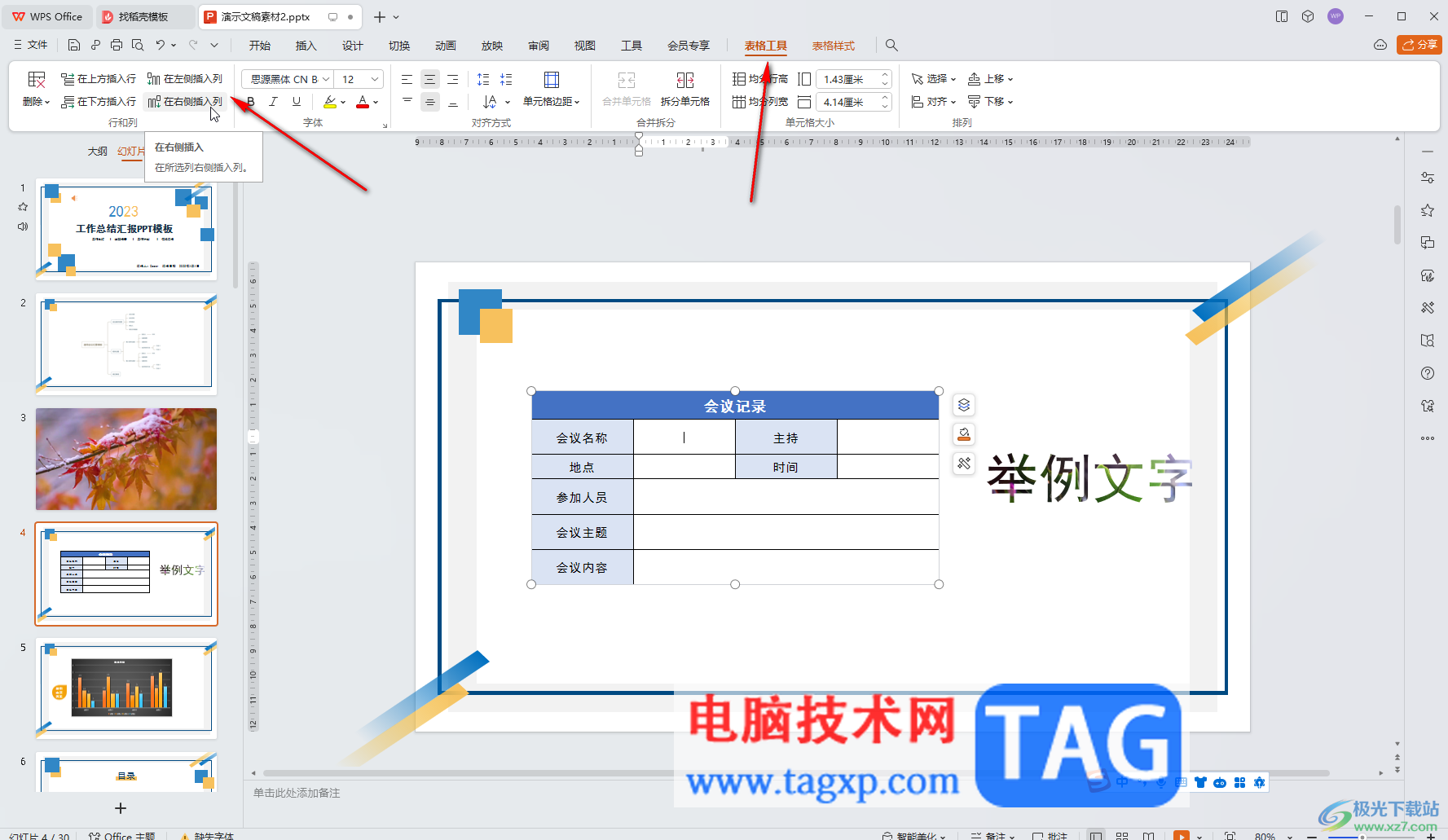 WPS演示文稿电脑版的表格添加新的行或者列的方法教程