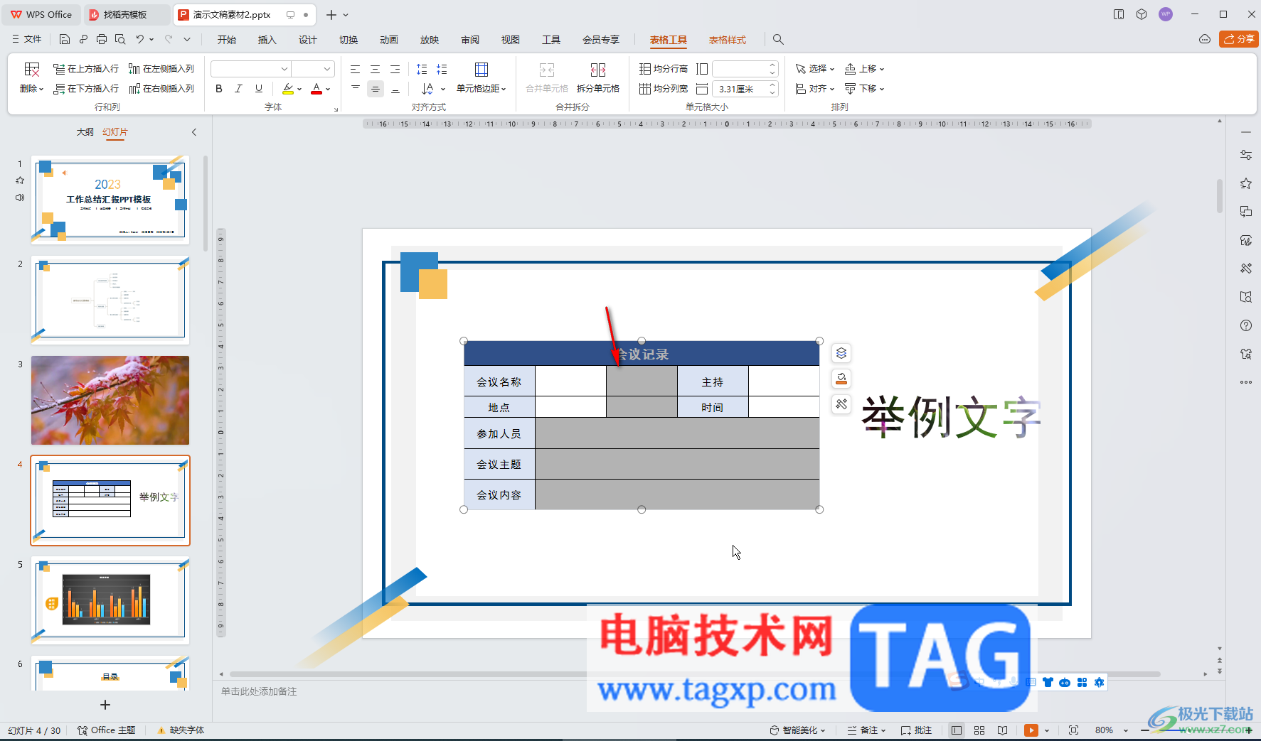 WPS演示文稿电脑版的表格添加新的行或者列的方法教程