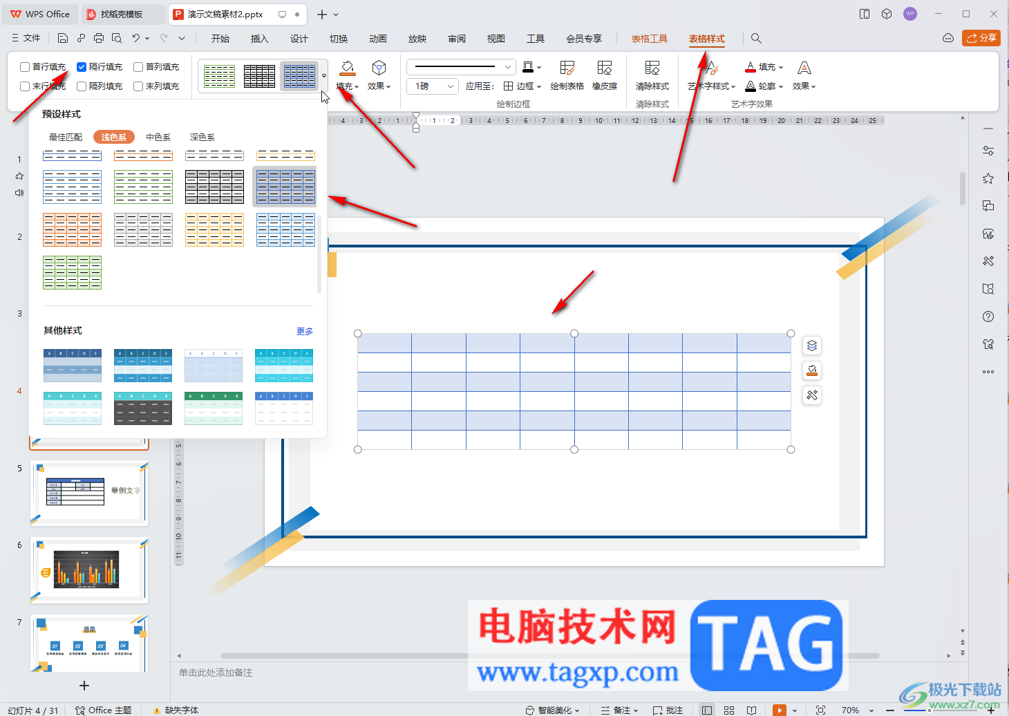 WPS演示文稿电脑版隔行隔列填充的方法教程