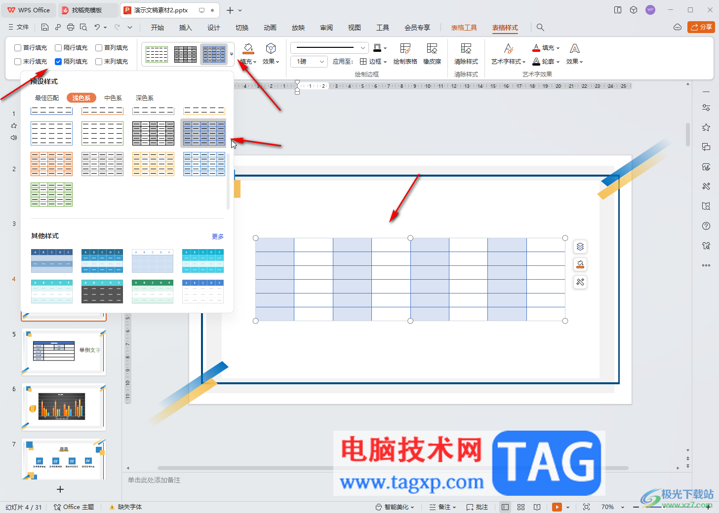 WPS演示文稿电脑版隔行隔列填充的方法教程