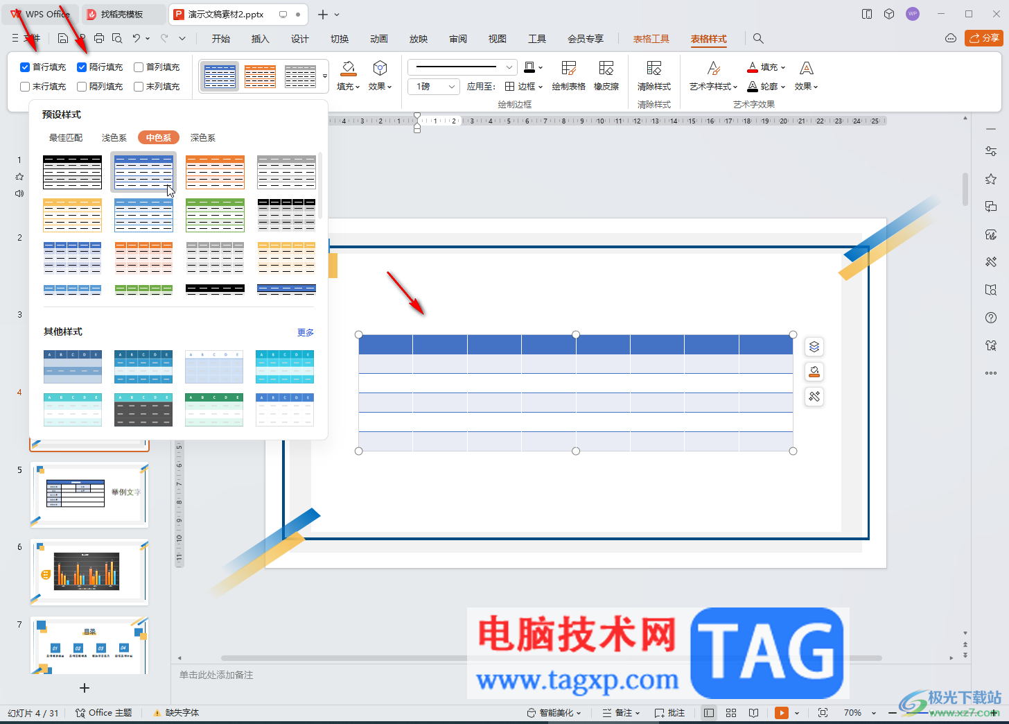 WPS演示文稿电脑版隔行隔列填充的方法教程