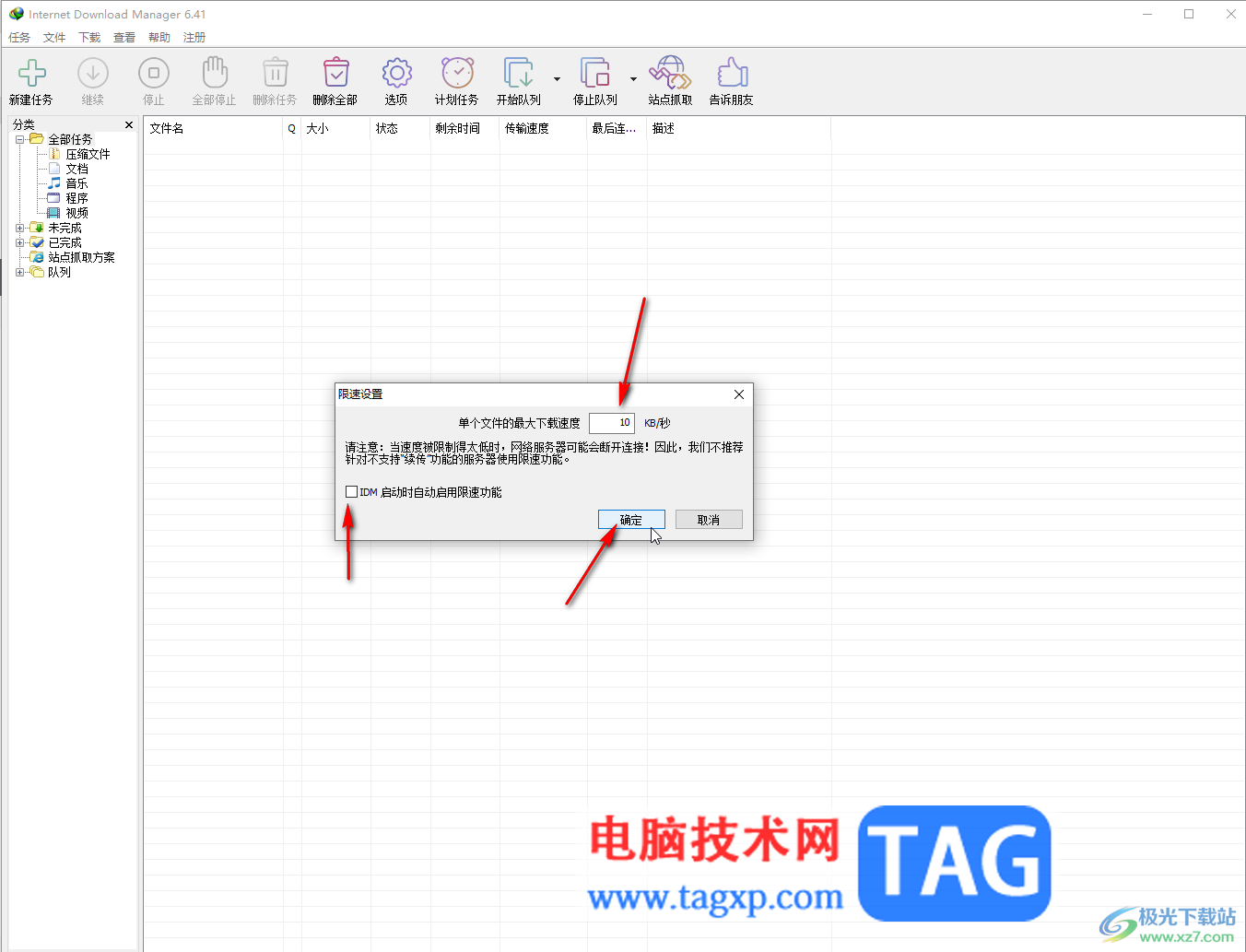 Internet Download Manager调整单个文件最大下载速度的方法教程