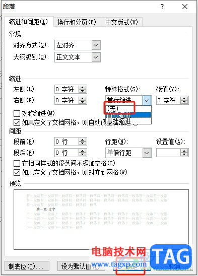 word文档设置每个段落都顶格的教程