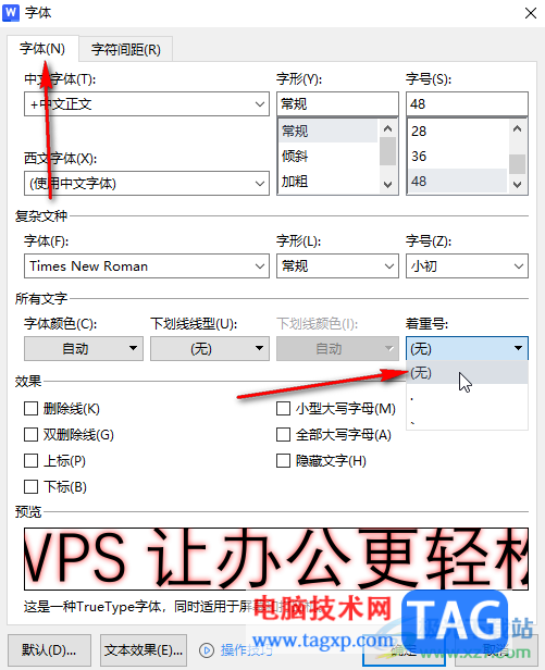 WPS文档取消文字下方的圆点符号的方法教程