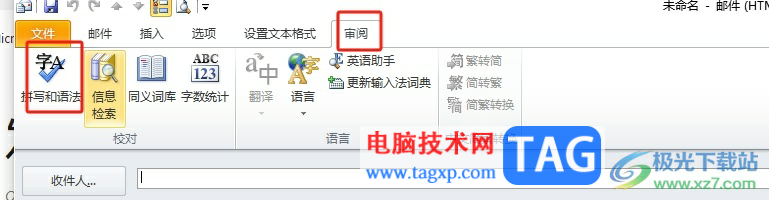 outlook在发送邮件前检查拼写的教程