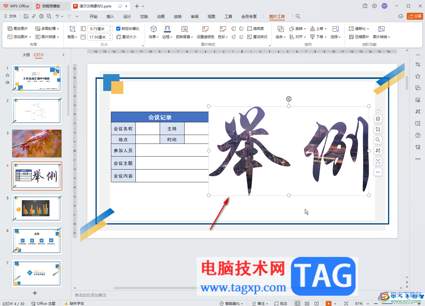 WPS演示文稿电脑版使用图片填充文字的方法教程