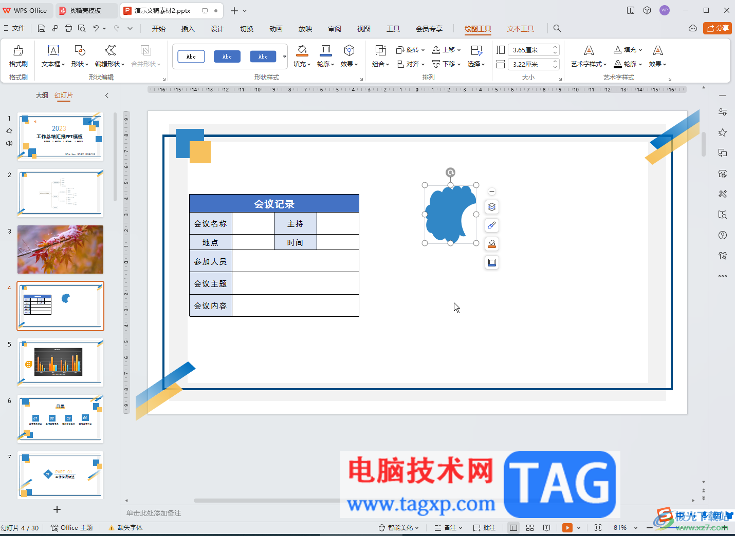 WPS演示文稿电脑版合并形状或者让文字图片融合的方法教程