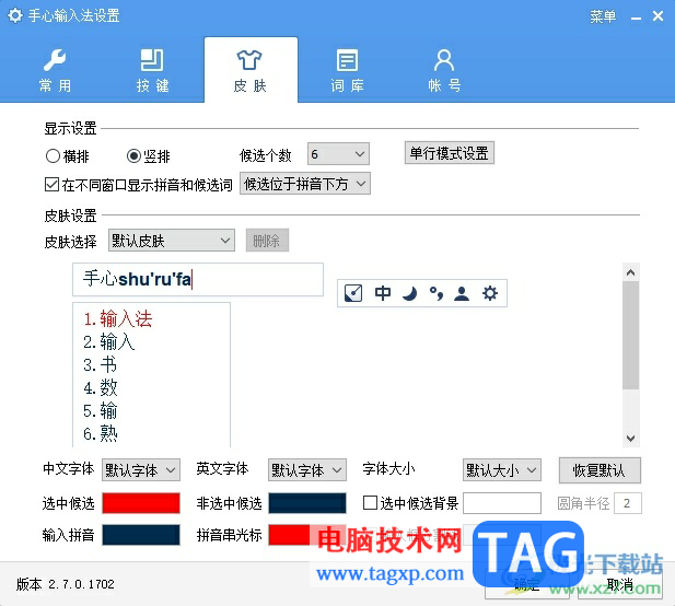 手心输入法在不同窗口显示拼音和候选词的教程