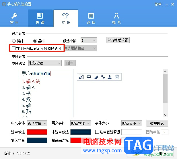 手心输入法在不同窗口显示拼音和候选词的教程