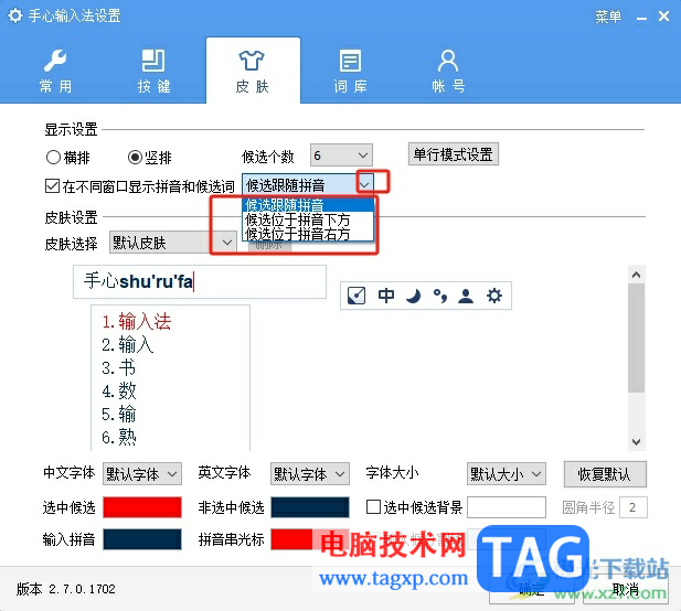手心输入法在不同窗口显示拼音和候选词的教程