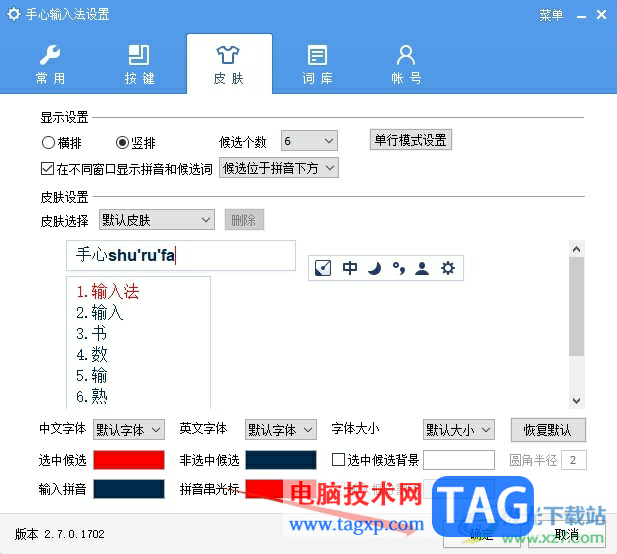 手心输入法在不同窗口显示拼音和候选词的教程