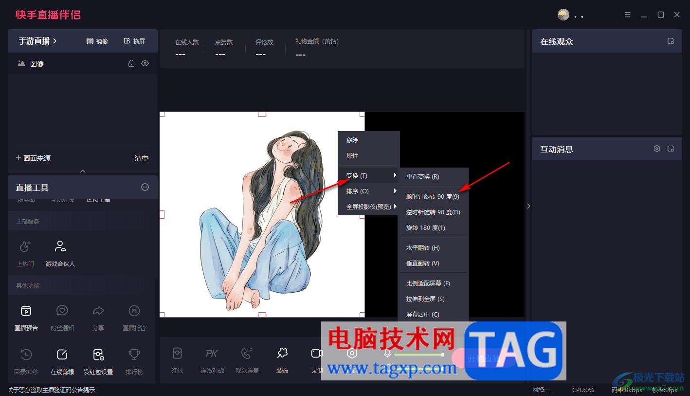 电脑版快手直播伴侣将图片顺时针旋转90度的方法