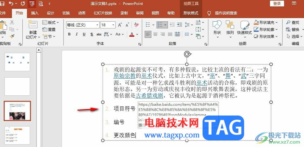 PPT更改编号颜色的方法