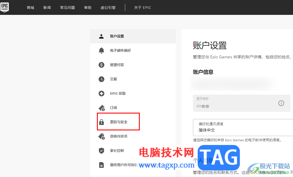 Epic修改账户密码的方法