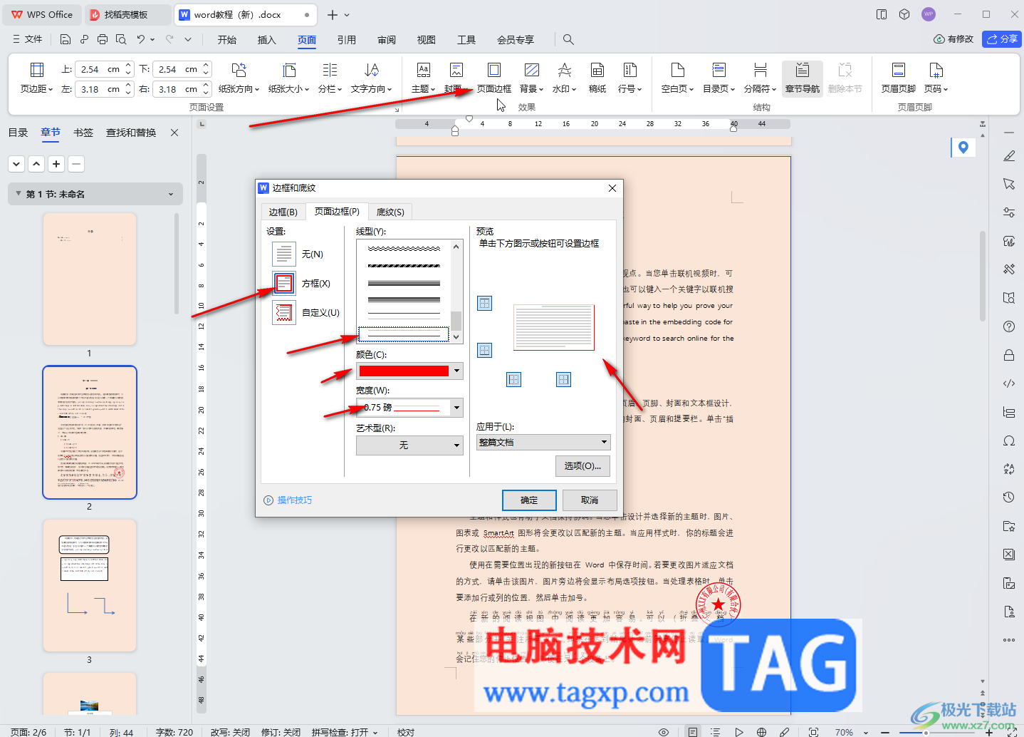 WPS文档电脑版设置背景和页面边框的方法教程