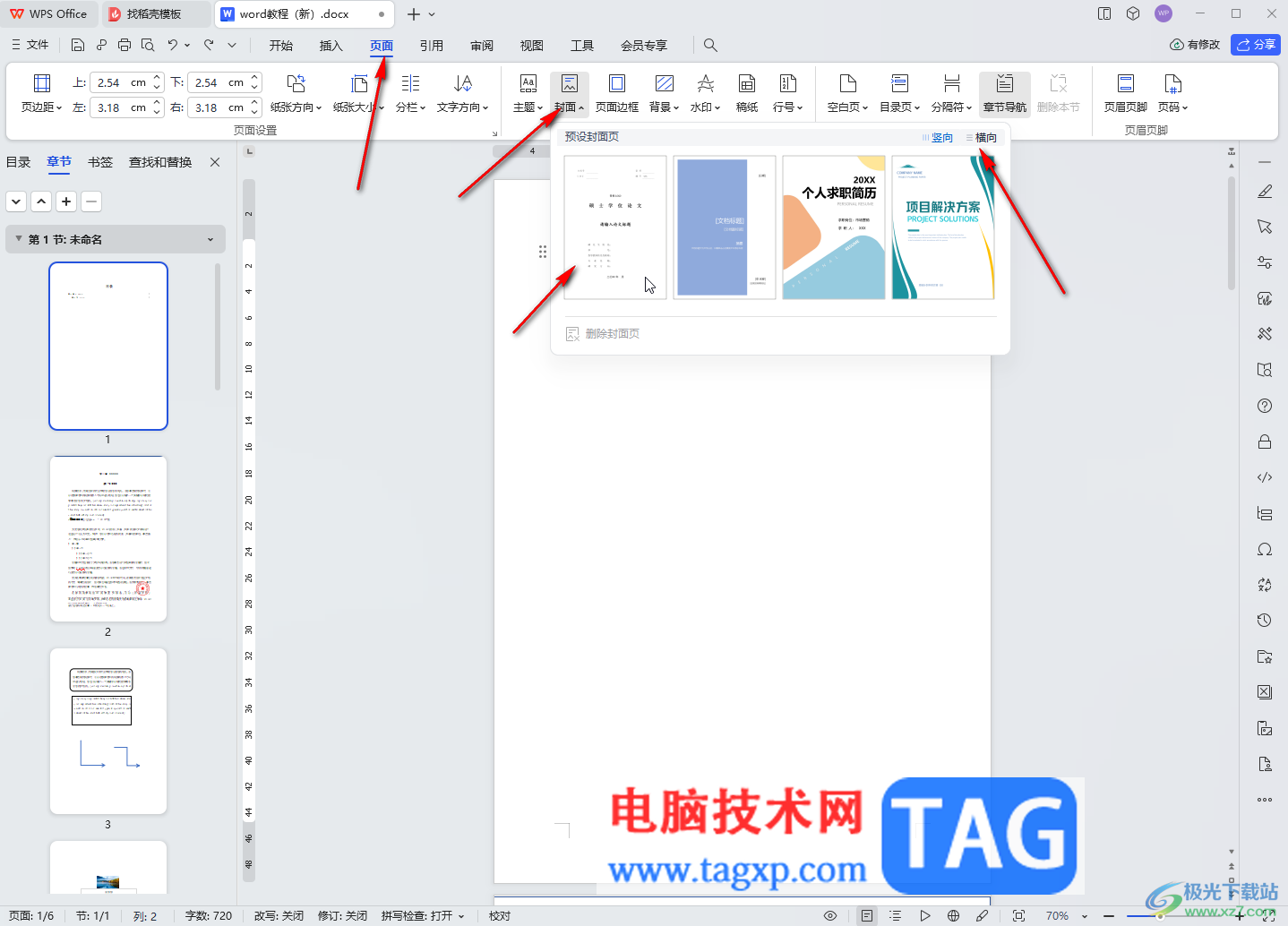 WPS文档电脑版插入预设封面页的方法教程