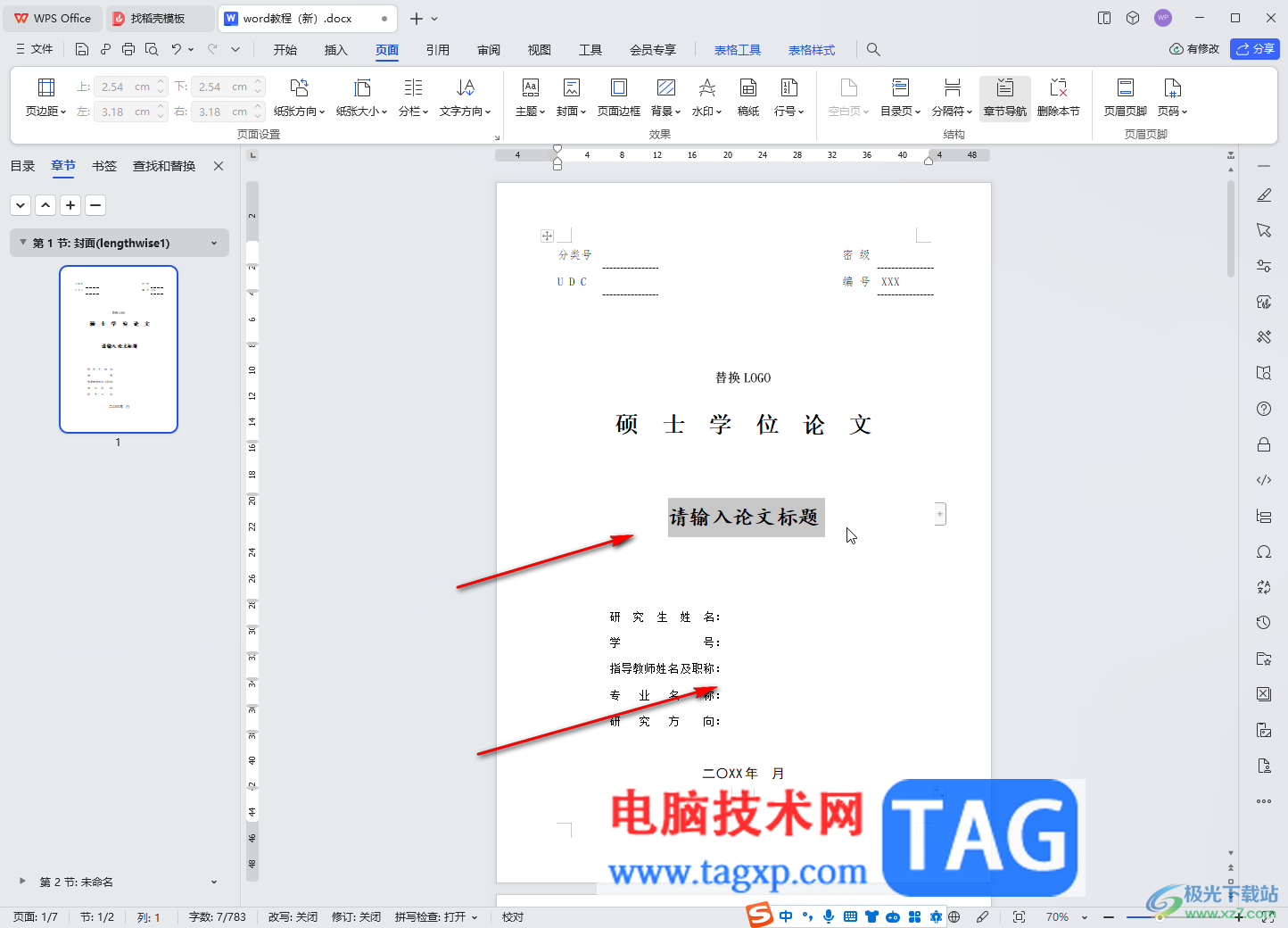 WPS文档电脑版插入预设封面页的方法教程