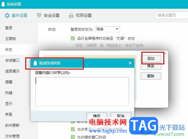 QQ自定义自动回复内容的方法