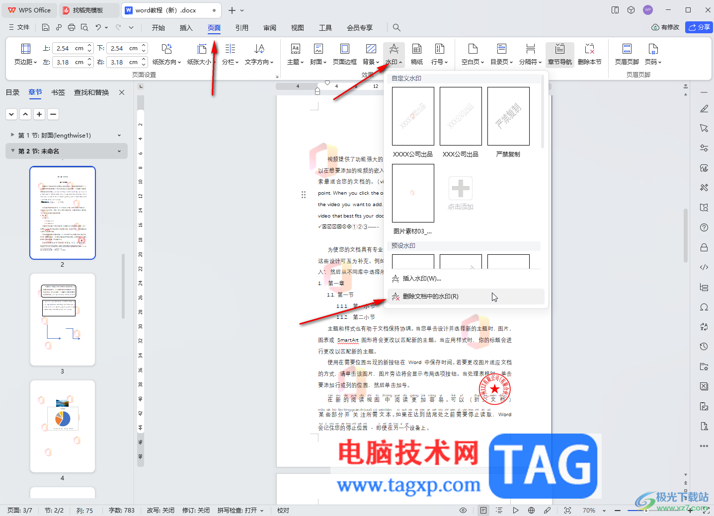 WPS文档电脑版删除图片水印的方法教程