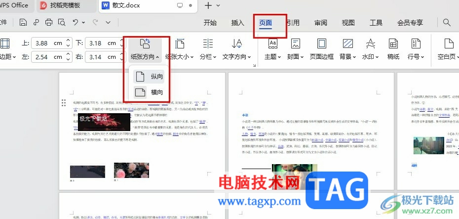 WPS Word设置页面横向、纵向的方法