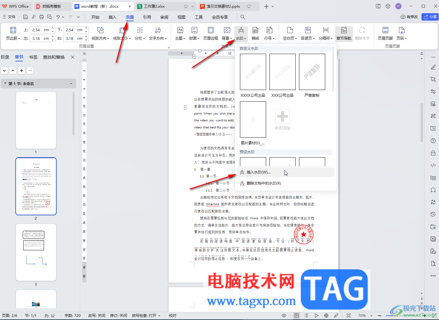 WPS文档电脑版设置斜式水印的方法教程