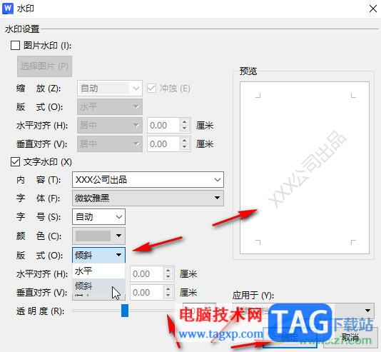 WPS文档电脑版设置斜式水印的方法教程