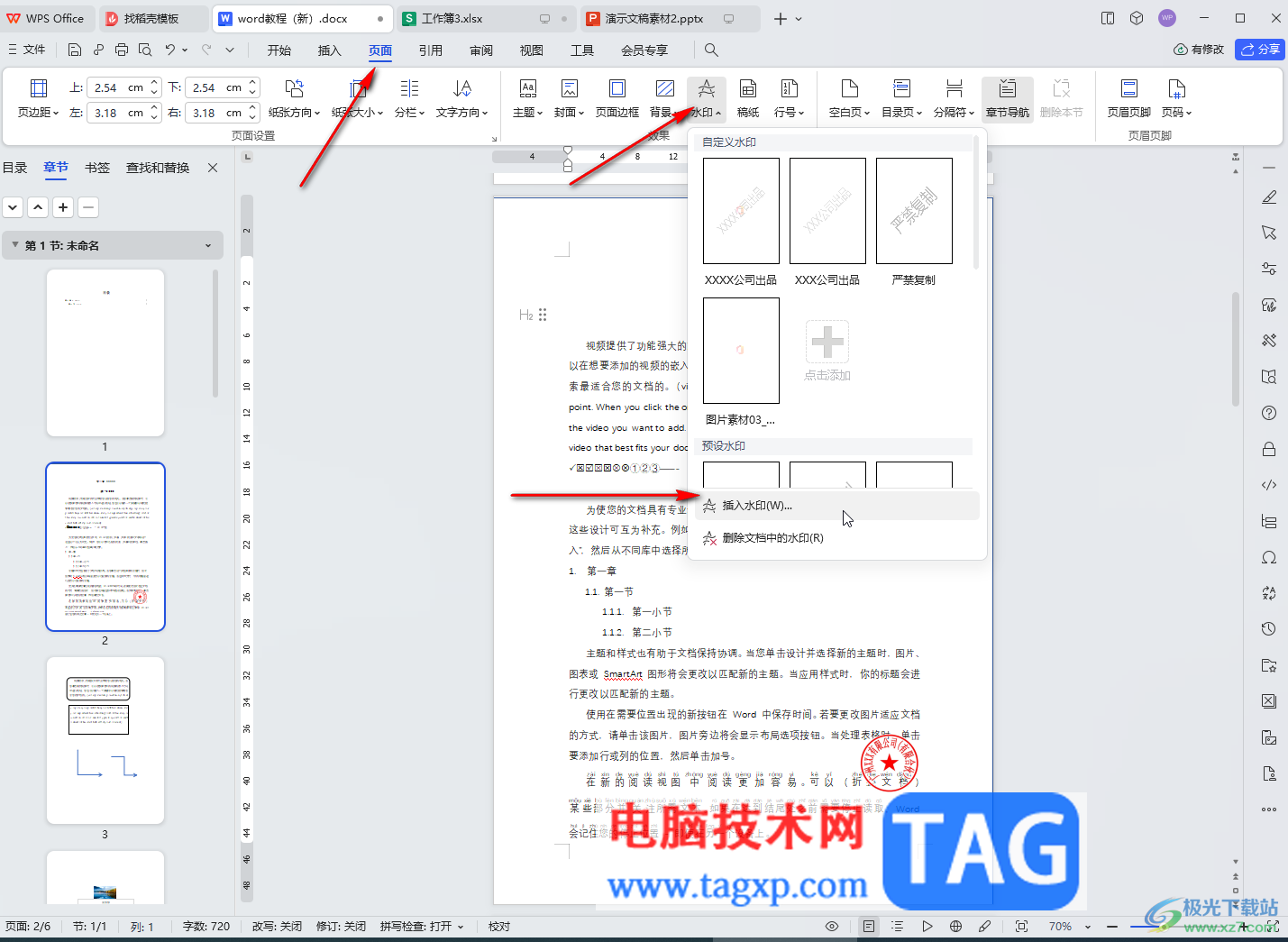 WPS文档电脑版设置想要的水印文字内容的方法教程