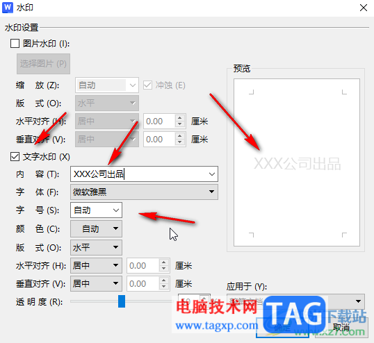 WPS文档电脑版设置想要的水印文字内容的方法教程