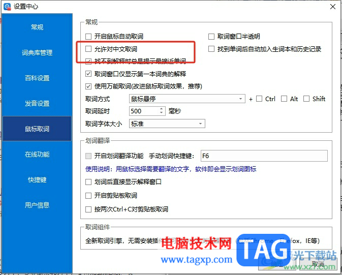 ​欧路词典允许鼠标对中文取词的教程