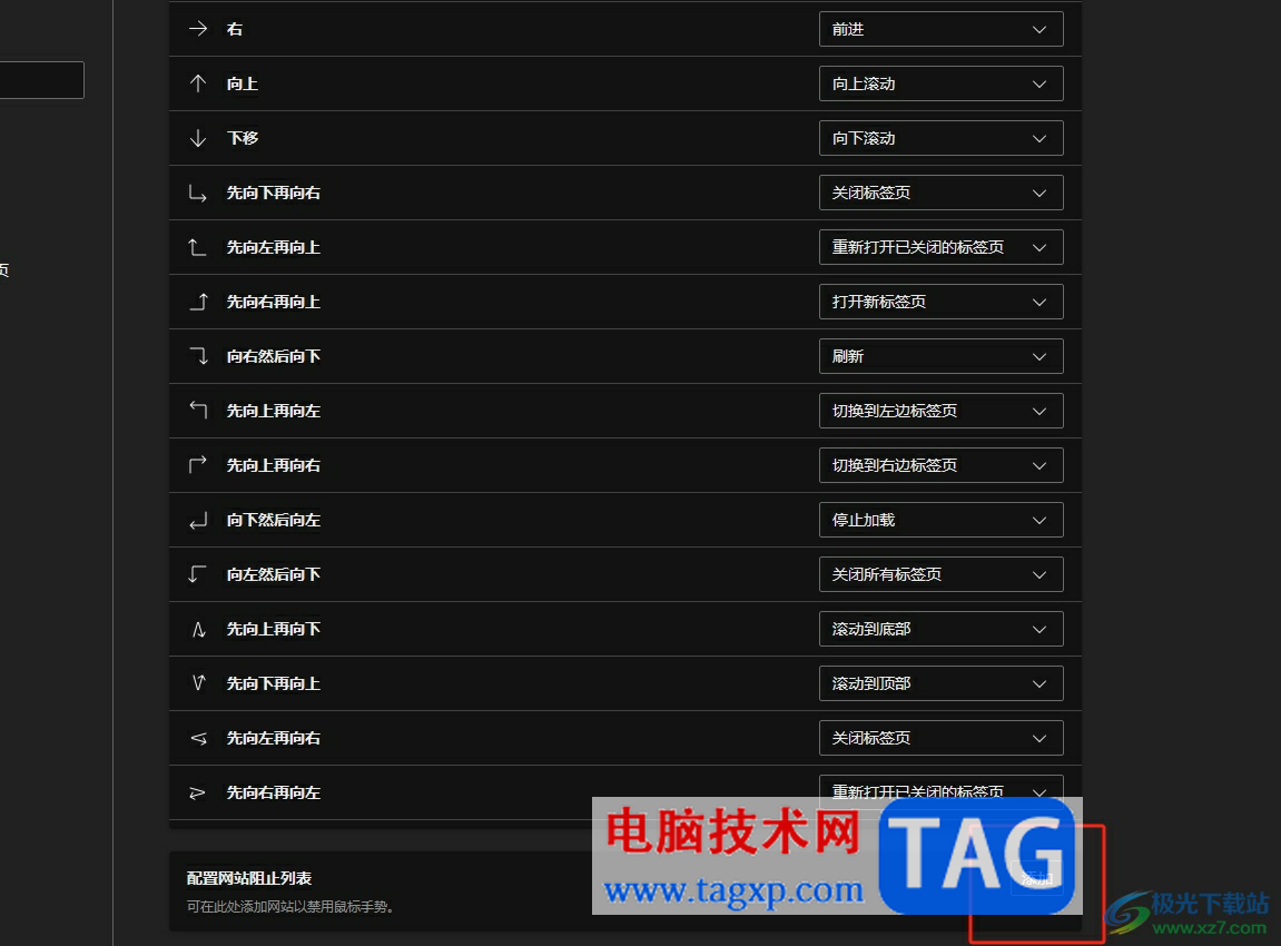 ​edge浏览器在特定网站上禁用鼠标手势的教程