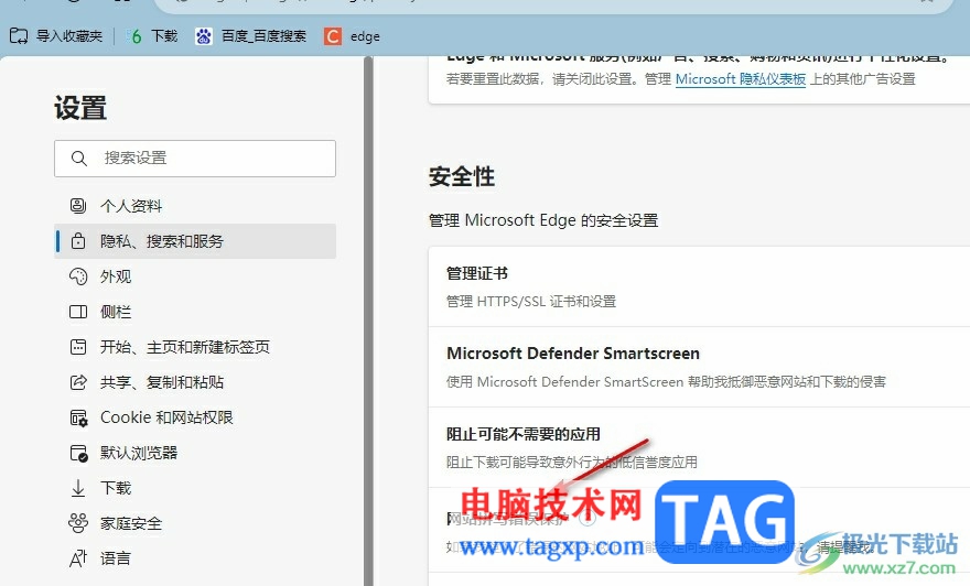 Edge浏览器开启网站拼写错误保护的方法