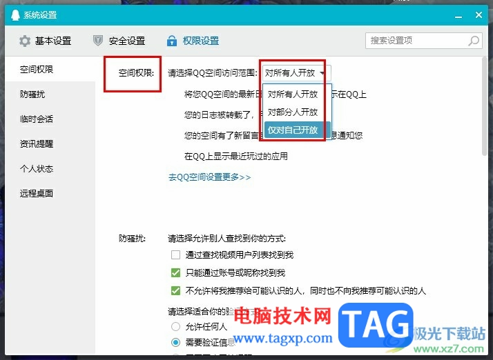 QQ更改QQ空间访问权限的方法