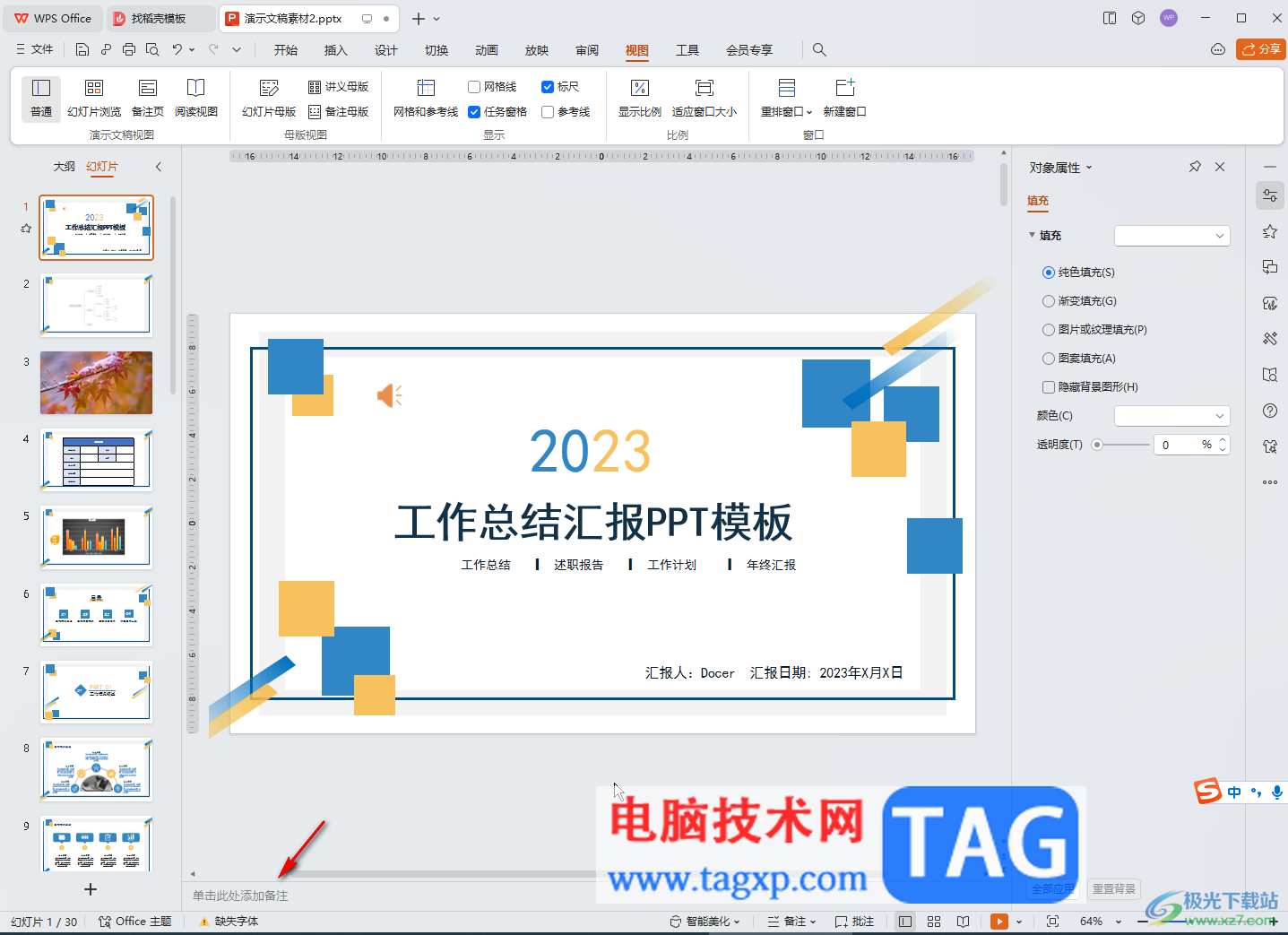 WPS演示文稿电脑版一次性删除所有备注的方法教程