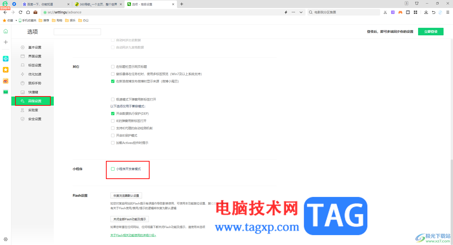 360安全浏览器启用小程序开发者模式的方法
