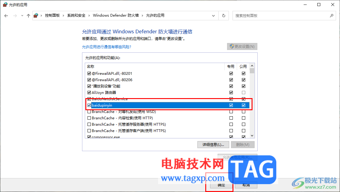 win10电脑允许应用通过Windows defender防火墙的方法