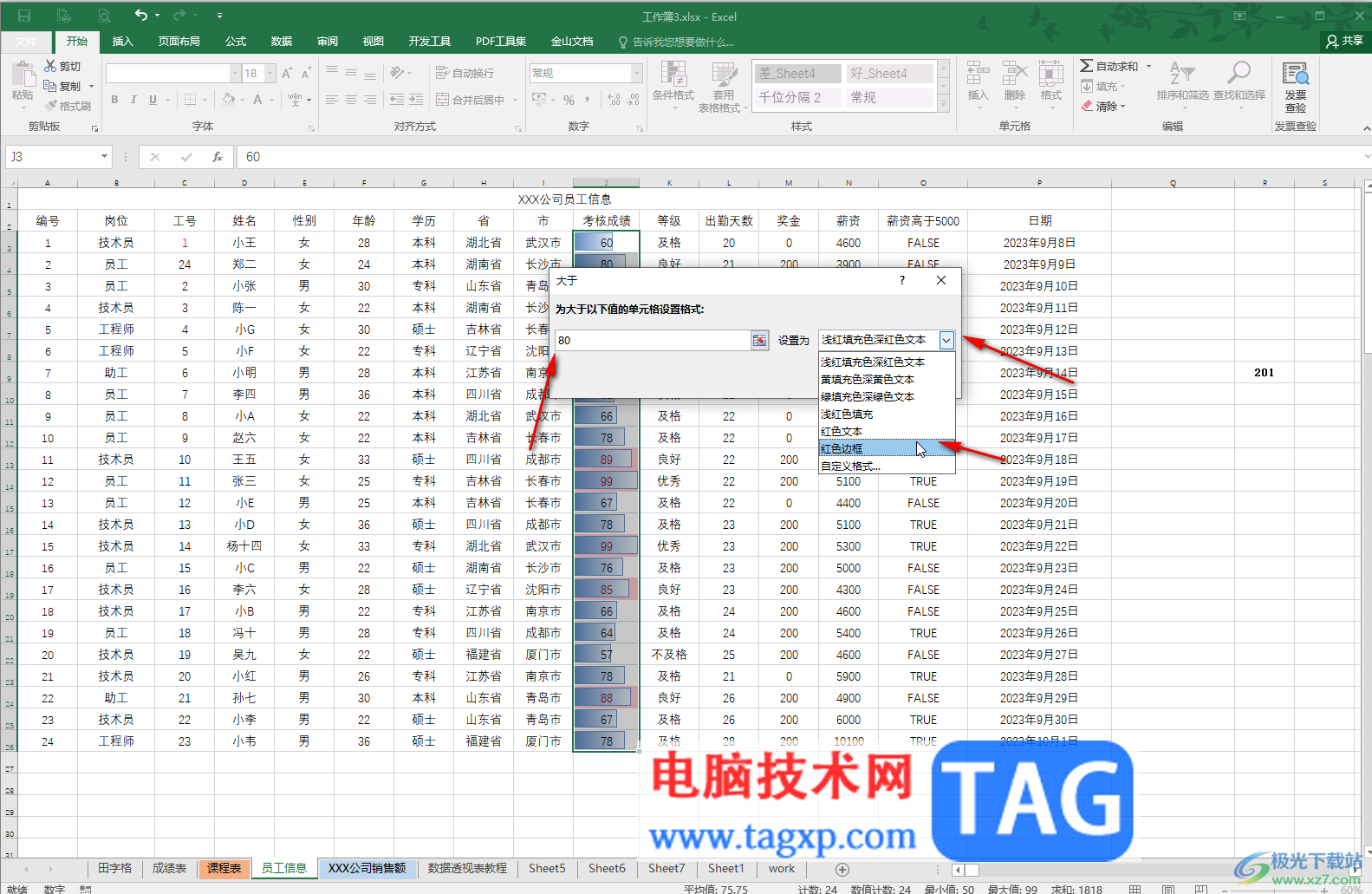 Excel让大于某个数值的突出显示的方法教程