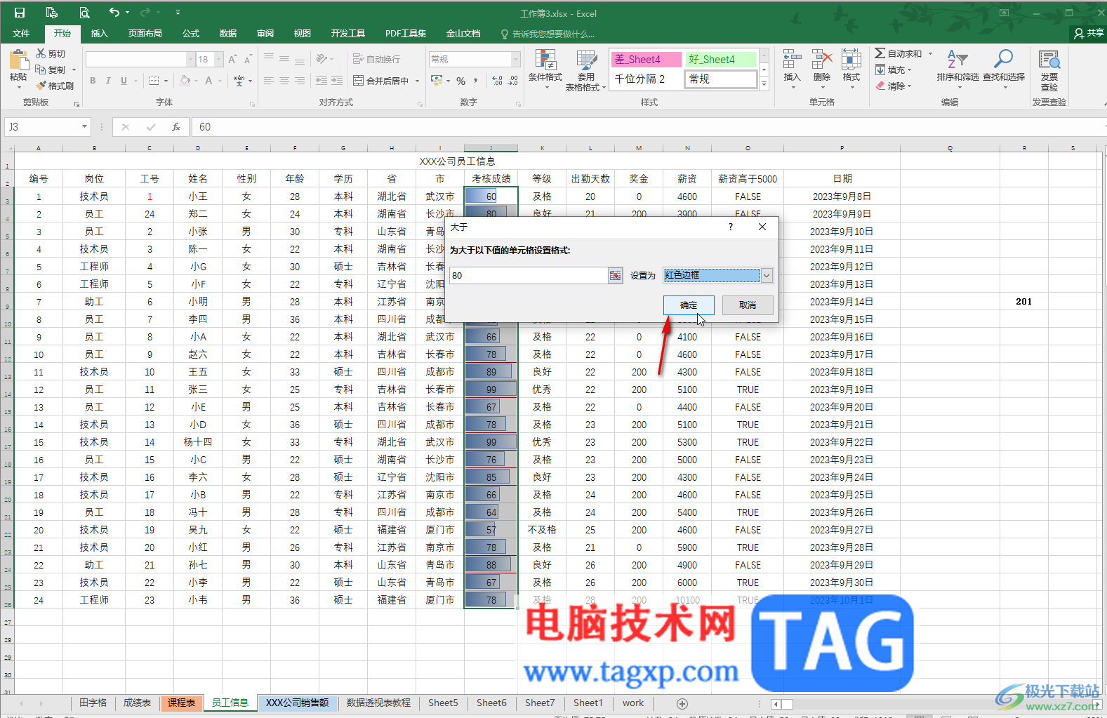 Excel让大于某个数值的突出显示的方法教程