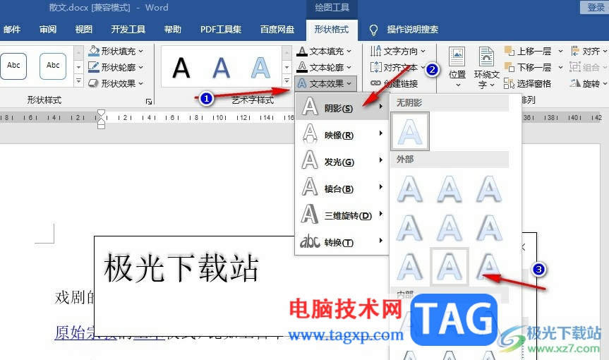 Word文档给文字添加阴影的方法