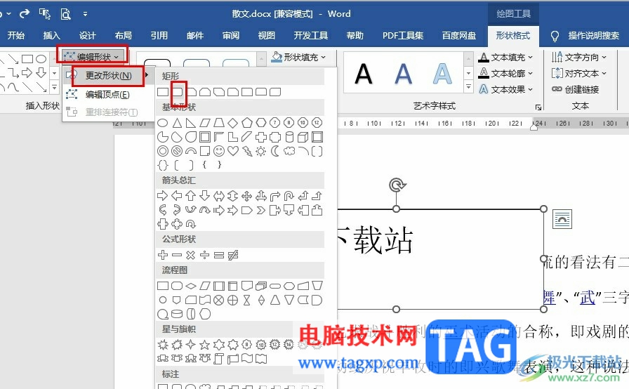 Word文档更改文本框形状样式的方法