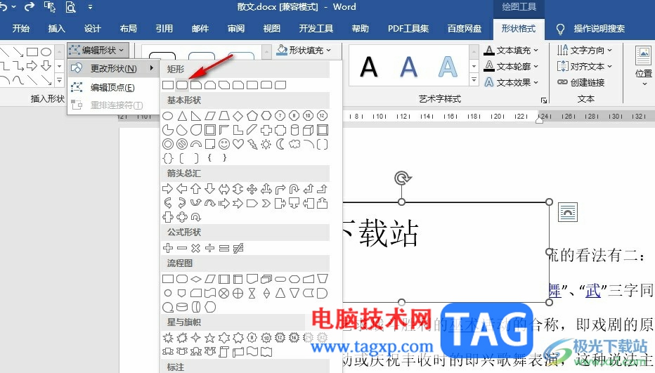 Word文档更改文本框形状样式的方法